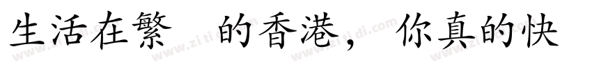 生活在繁榮的香港， 你真的快樂嗎？字体转换